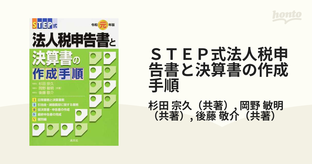 ＳＴＥＰ式法人税申告書と決算書の作成手順 令和元年版