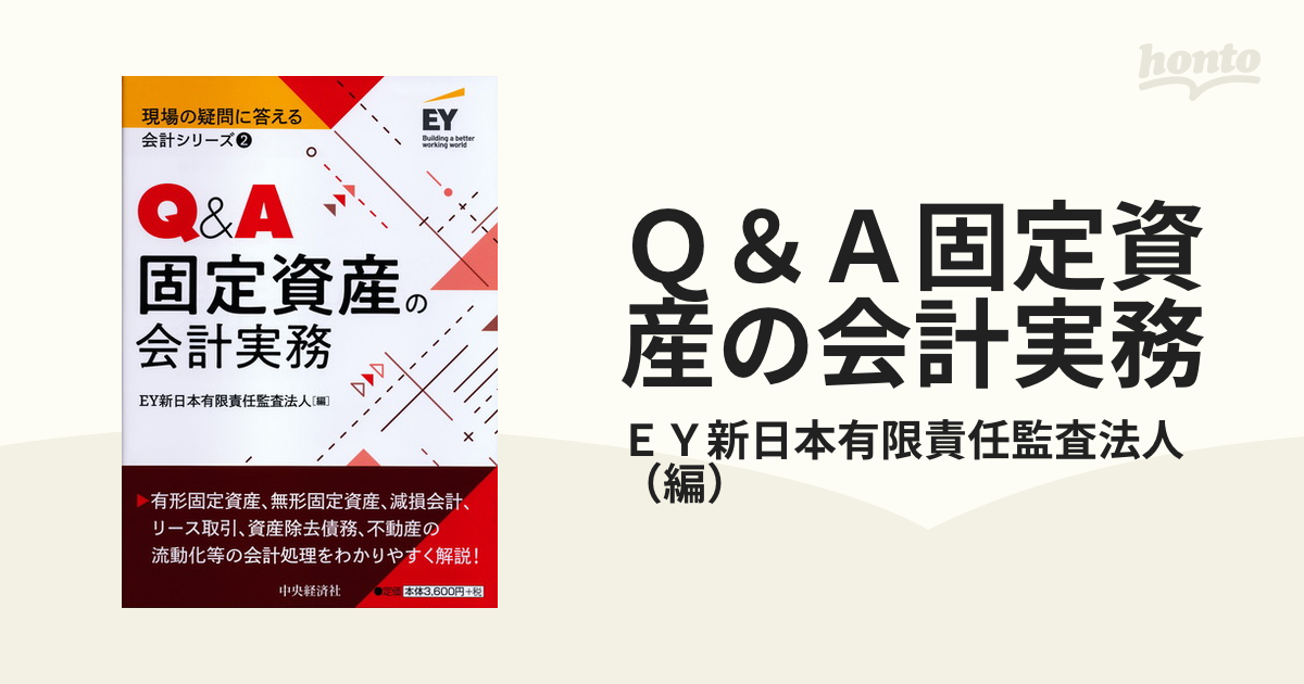 不動産取引の会計・税務QA／ＥＹ新日本有限責任監査法人／ＥＹ