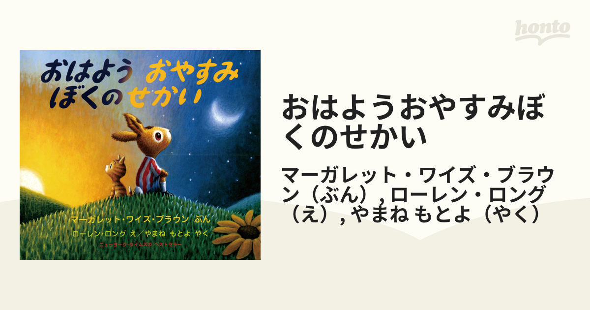 おはようおやすみぼくのせかいの通販/マーガレット・ワイズ・ブラウン