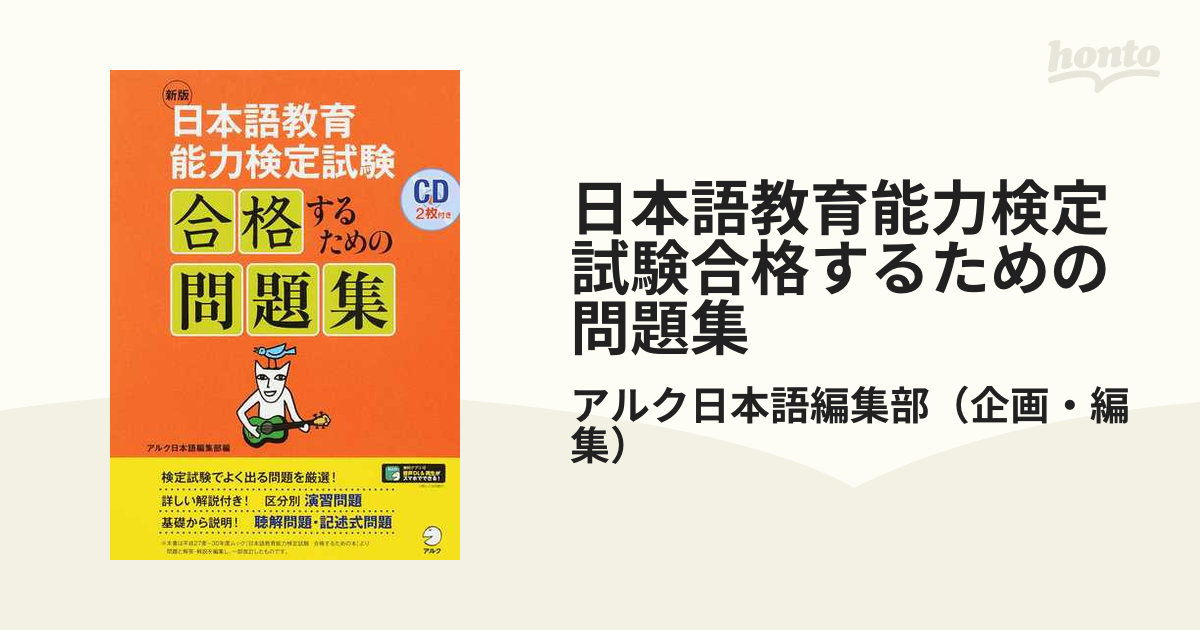 日本語教育能力検定試験 合格するための問題集 新版／アルク(編者)