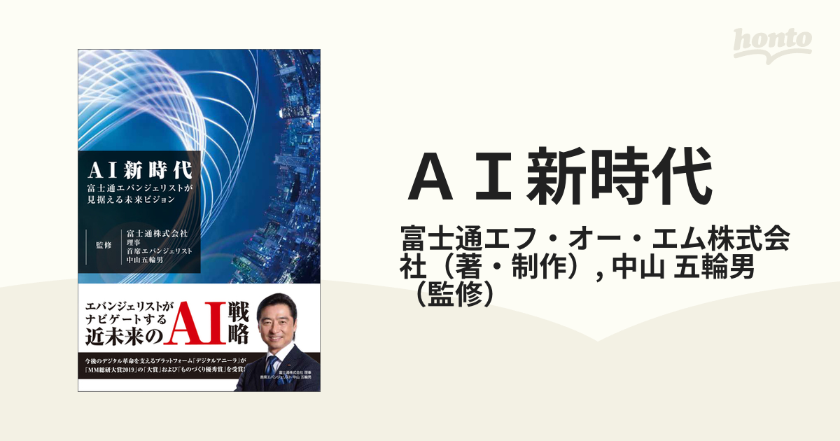 ＡＩ新時代 富士通エバンジェリストが見据える未来ビジョンの通販