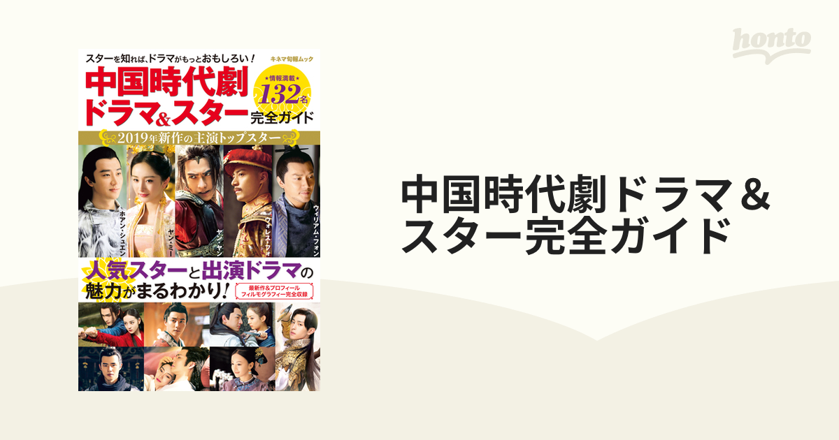 中国時代劇ドラマ＆スター完全ガイド スターで見る中国時代劇総勢１３２名掲載！