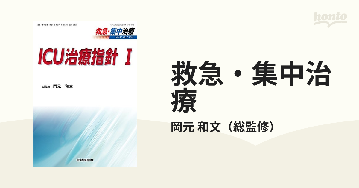 ICU治療指針 I (救急・集中治療31巻2号) [単行本] 岡元和文 | www