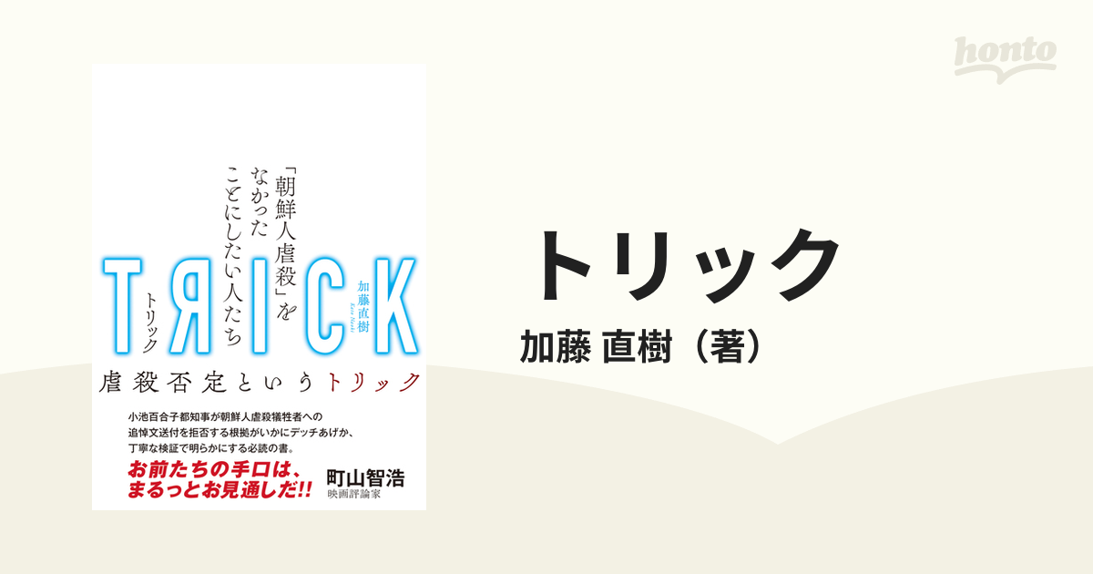 トリック 「朝鮮人虐殺」をなかったことにしたい人たちの通販/加藤