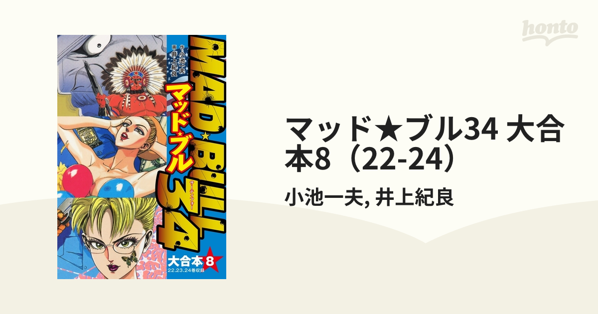 マッド・ブル34 1〜18巻セット 【井上紀良】 - 漫画、コミック