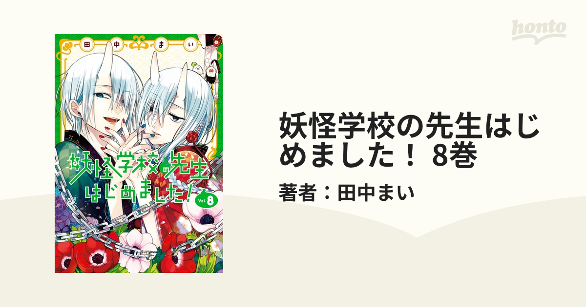妖怪学校の先生はじめました！ 8巻 - 田中まい - 青年マンガ