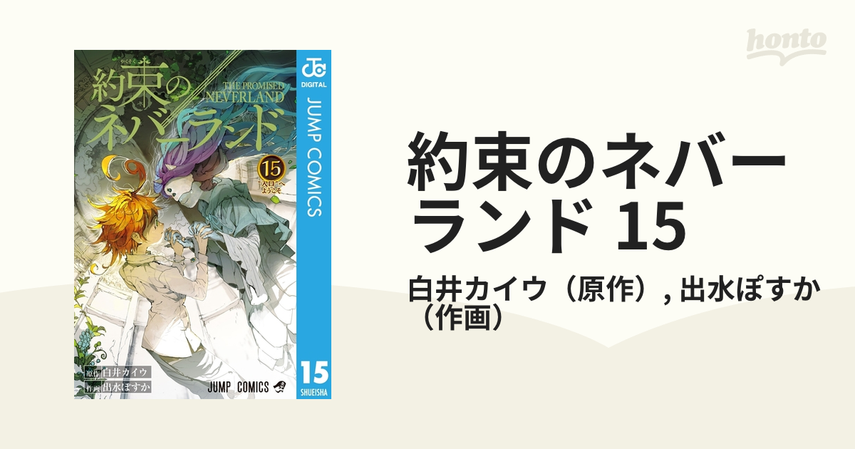 約束のネバーランド 15（漫画）の電子書籍 - 無料・試し読みも！honto