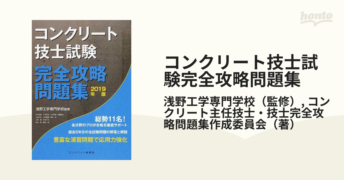 コンクリート技士試験完全攻略問題集 ２０１９年版