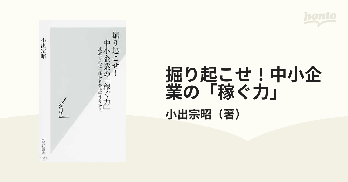 掘り起こせ！中小企業の「稼ぐ力」 地域再生は「儲かる会社」作りから