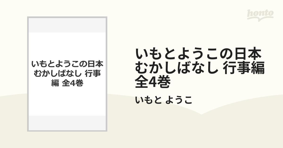 いもとようこの日本むかしばなし 行事編 全4巻