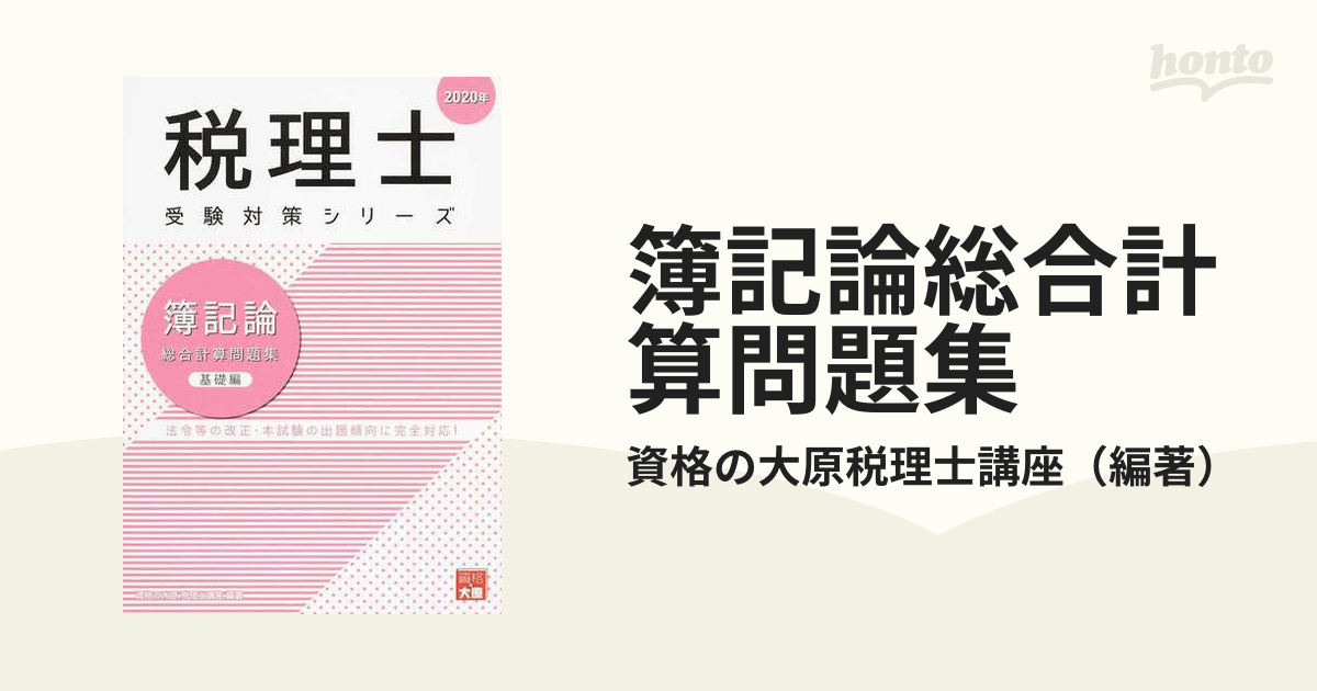 大原 2021年目標 税理士 簿記論 模試試験パック - 参考書