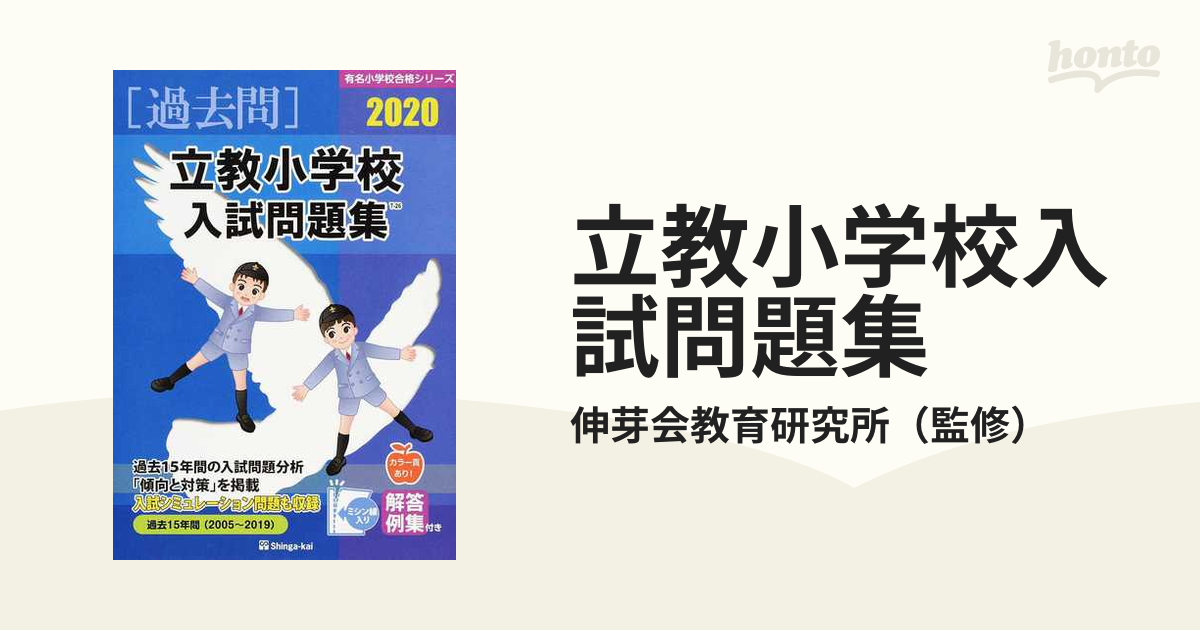 過去問 伸芽会 立教小学校入試問題集 2020 - 人文