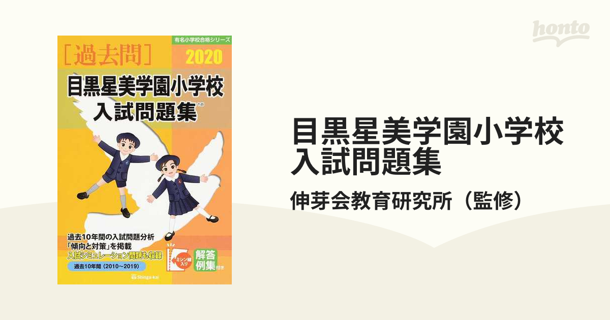 目黒星美学園小学校入試問題集 過去１０年間 ２０２０の通販/伸芽会