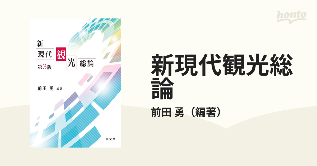 新現代観光総論 前田勇 編著