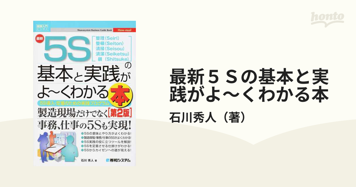 最新５Ｓの基本と実践がよ〜くわかる本 整理（Ｓｅｉｒｉ）整頓（Ｓｅｉｔｏｎ）清掃（Ｓｅｉｓｏｕ）清潔（Ｓｅｉｋｅｔｓｕ）躾（Ｓｈｉｔｓｕｋｅ）  ５Ｓ導入・定着の...