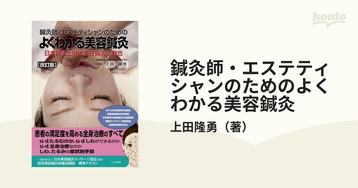 鍼灸師・エステティシャンのためのよくわかる美容鍼灸 日本鍼灸と現代 ...