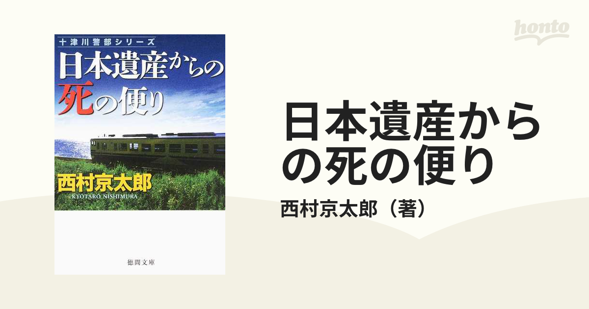 日本遺産からの死の便り