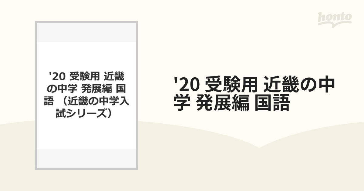 20 受験用 近畿の中学 発展編 国語の通販 - 紙の本：honto本の通販ストア