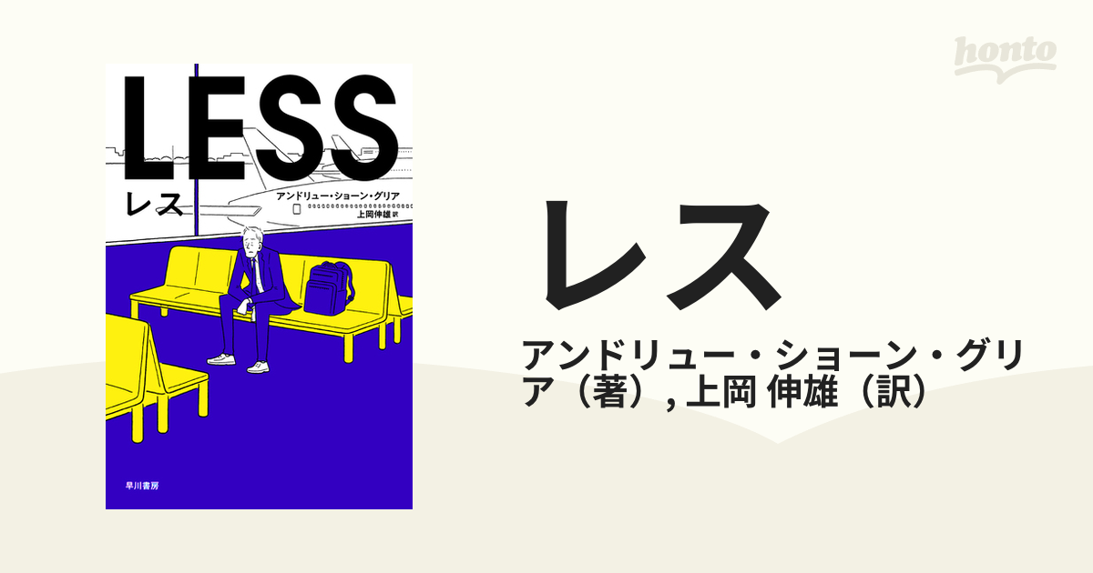 レスの通販 アンドリュー ショーン グリア 上岡 伸雄 小説 Honto本の通販ストア