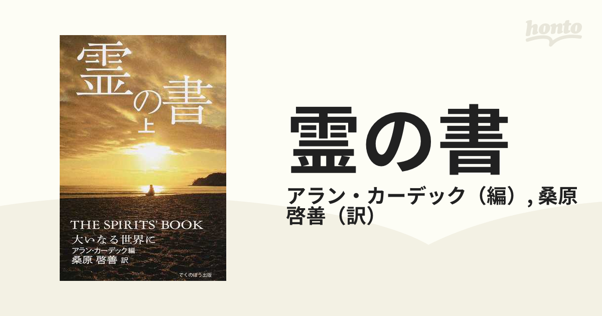 買物 霊の書 上中下セット アランカーデック編 桑原啓善 訳 batumi.ge
