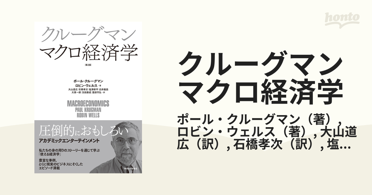 クルーグマンマクロ経済学 第２版の通販/ポール・クルーグマン/ロビン