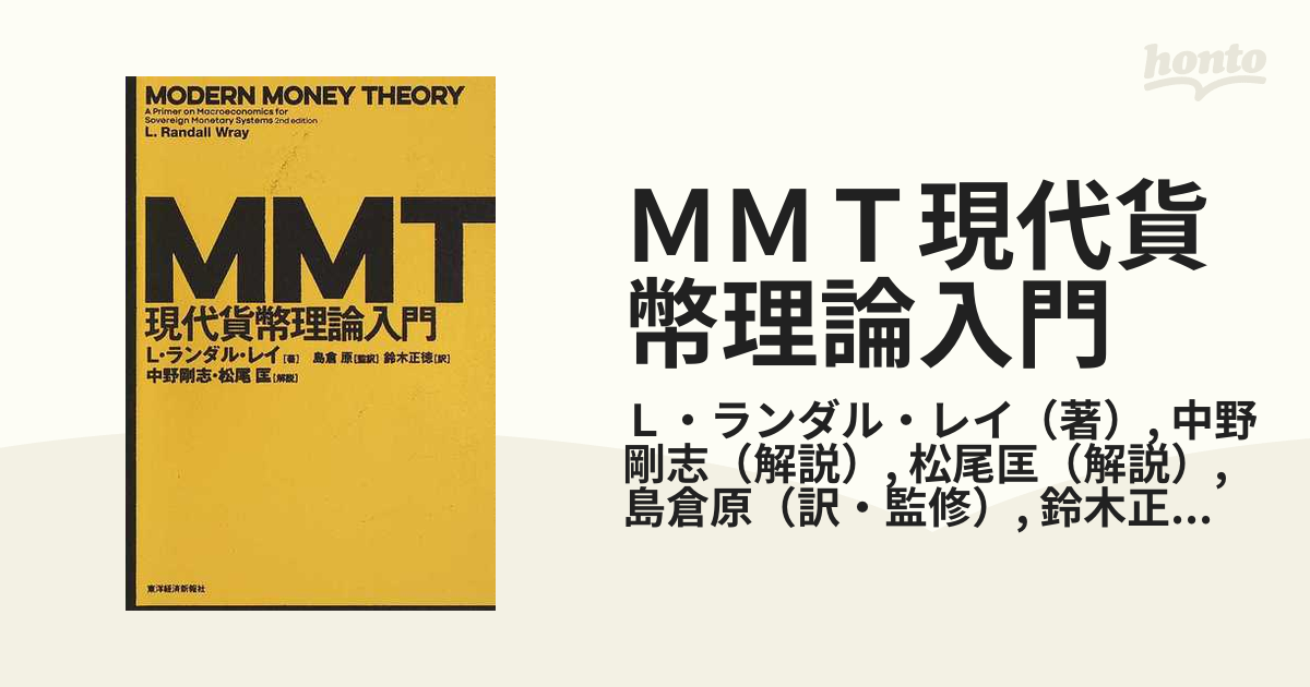 ＭＭＴ現代貨幣理論入門の通販/Ｌ・ランダル・レイ/中野剛志 - 紙の本