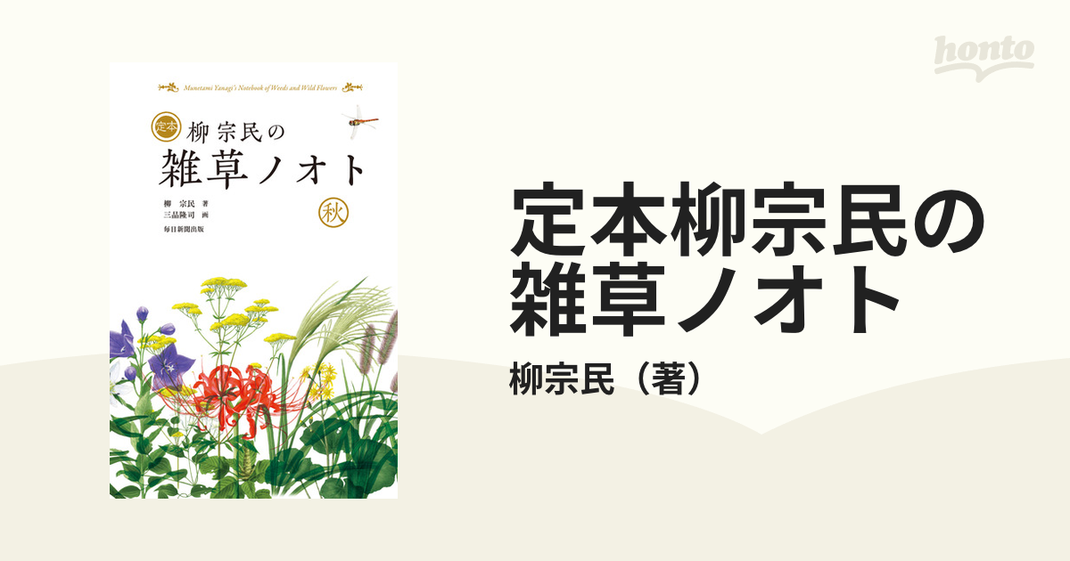 定本柳宗民の雑草ノオト 秋の通販/柳宗民 - 紙の本：honto本の通販ストア