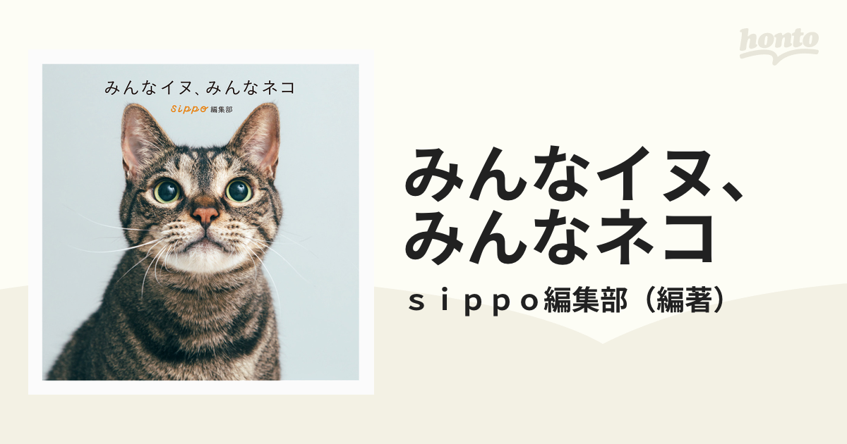 みんなイヌ,みんなネコ sippo編集部 編著 - アート写真集