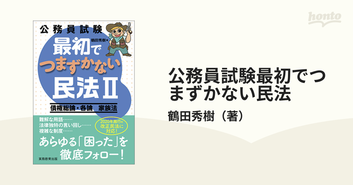 公務員試験最初でつまずかない民法 ２ 債権総論・各論 家族法