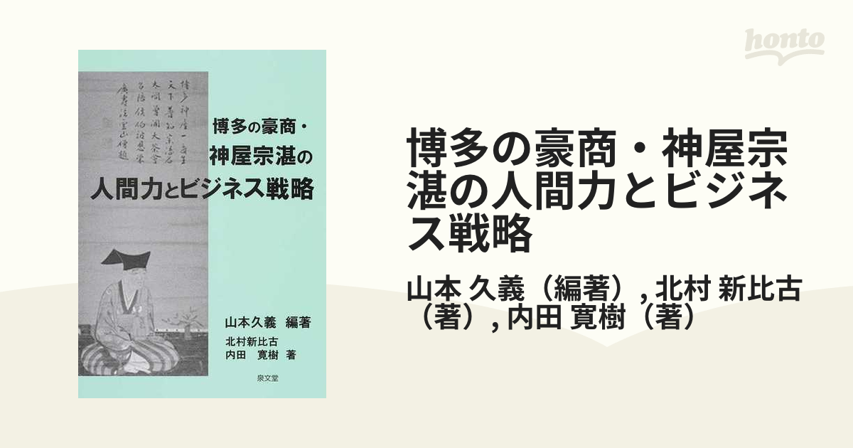 博多の豪商・神屋宗湛の人間力とビジネス戦略 - その他