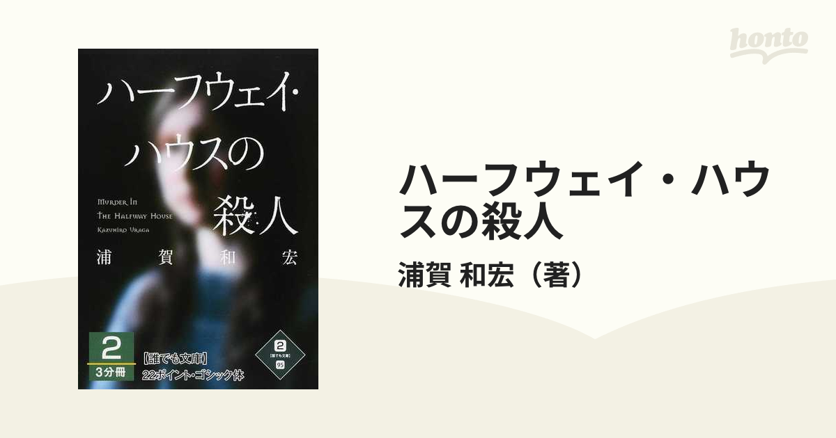 ハーフウェイ・ハウスの殺人 2の通販/浦賀 和宏 - 小説：honto本の通販ストア