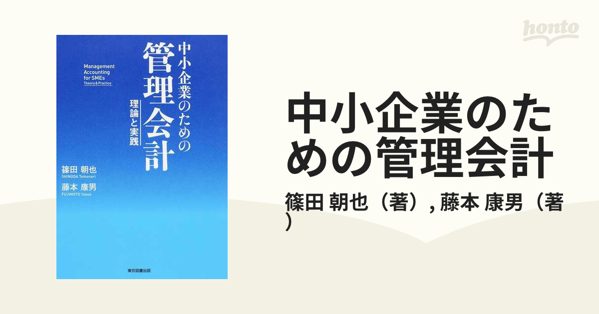 中小企業のための管理会計 理論と実践