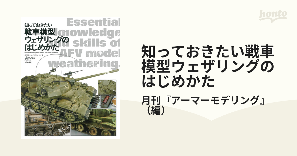 知っておきたい戦車模型ウェザリングのはじめかた