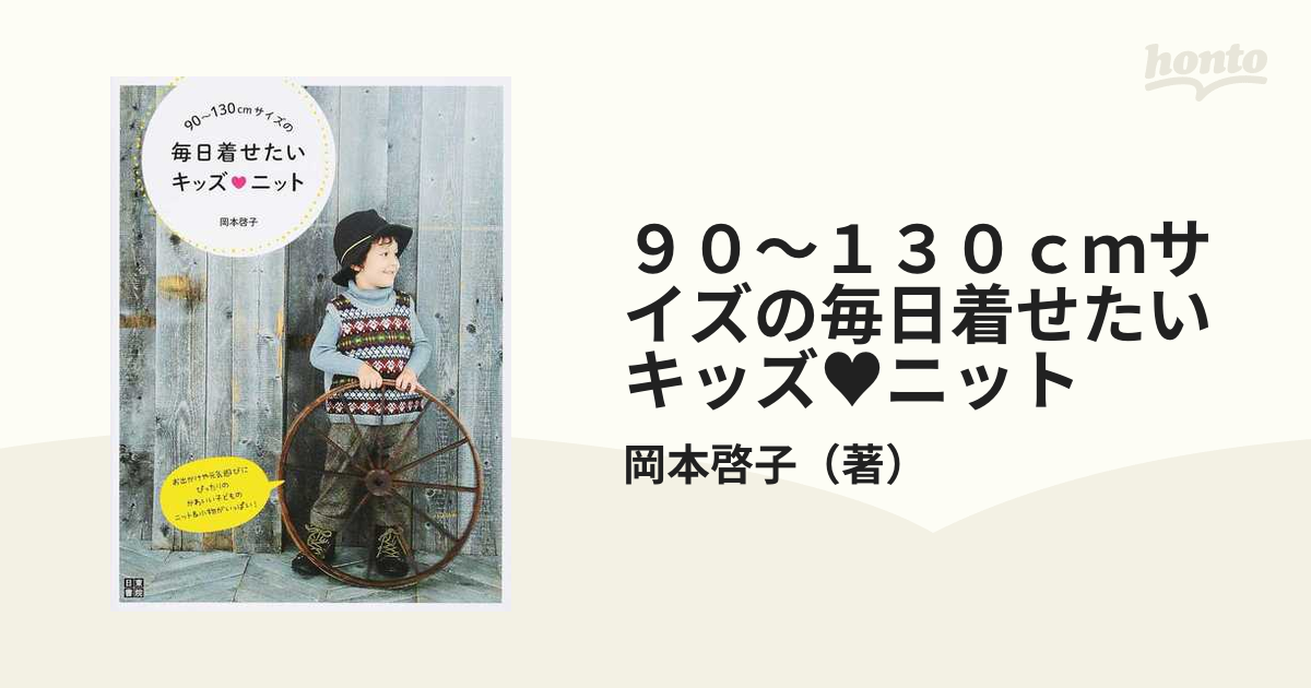 ９０〜１３０ｃｍサイズの毎日着せたいキッズ♥ニットの通販/岡本啓子