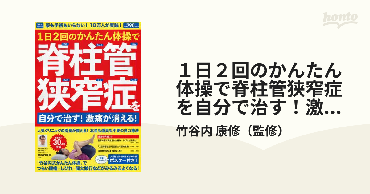 １日２回のかんたん体操で脊柱管狭窄症を自分で治す！激痛が消える！ 薬も手術もいらない！１０万人が実践！