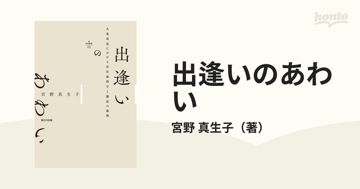 出逢いのあわい 九鬼周造における存在論理学と邂逅の倫理