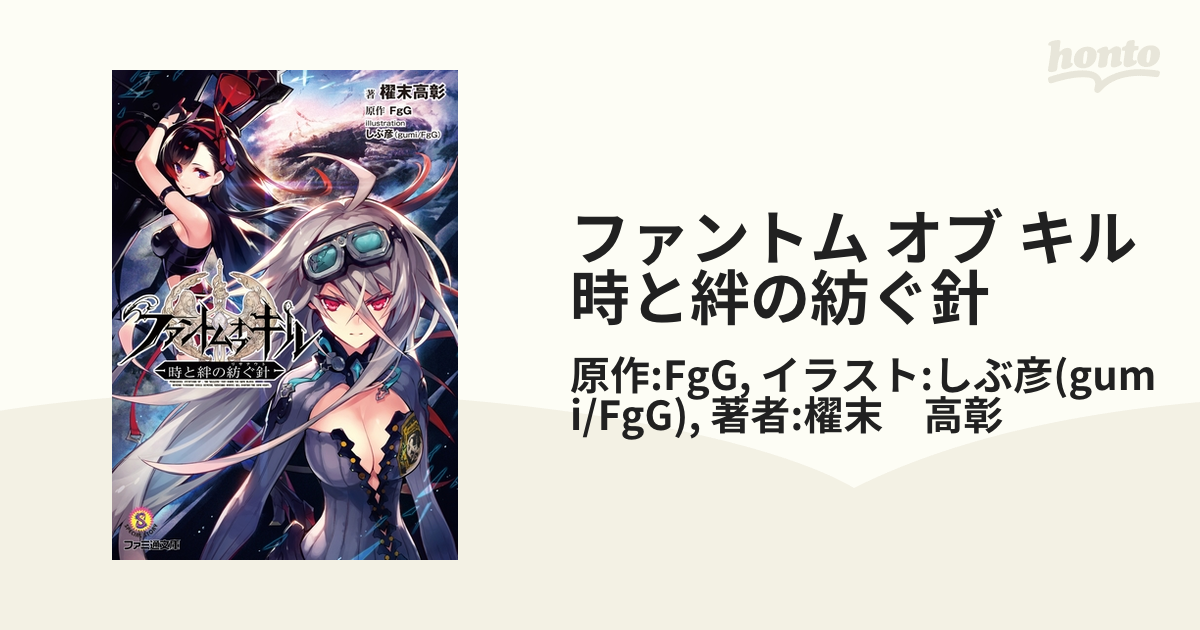 ファントム オブ キル 時と絆の紡ぐ針の電子書籍 Honto電子書籍ストア