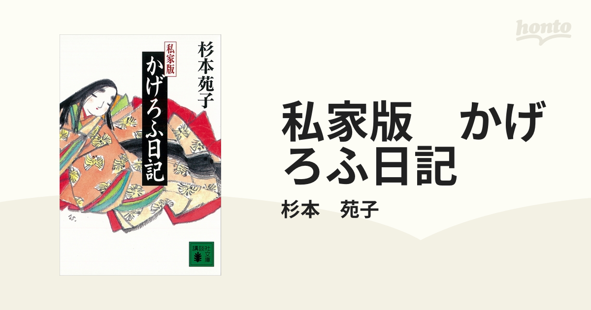 私家版　かげろふ日記