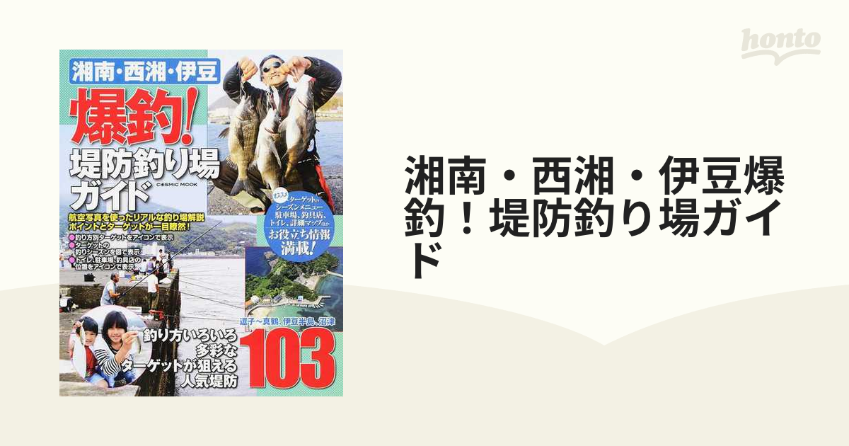 湘南・西湘・伊豆爆釣！堤防釣り場ガイド 逗子〜真鶴、伊豆半島、沼津人気堤防１０３