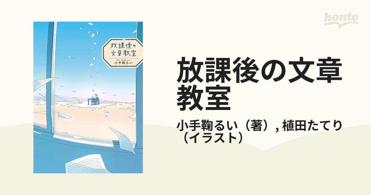 放課後の文章教室の通販/小手鞠るい/植田たてり - 紙の本：honto