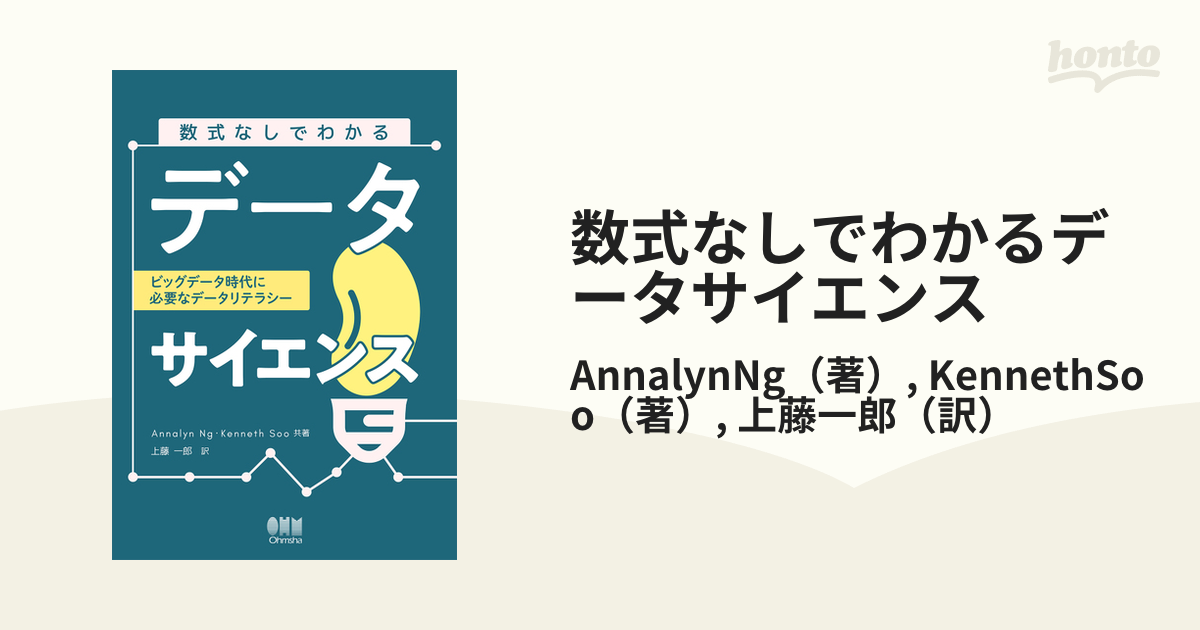 数式なしでわかるデータサイエンス ビッグデータ時代に必要なデータ