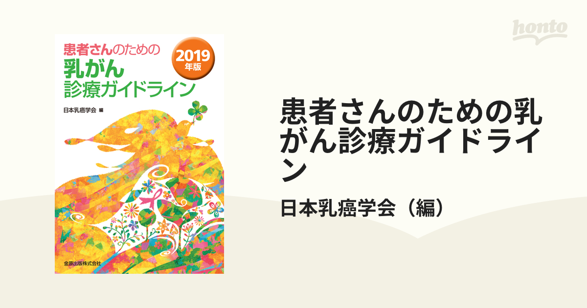 患者さんのための乳がん診療ガイドライン ２０１９年版