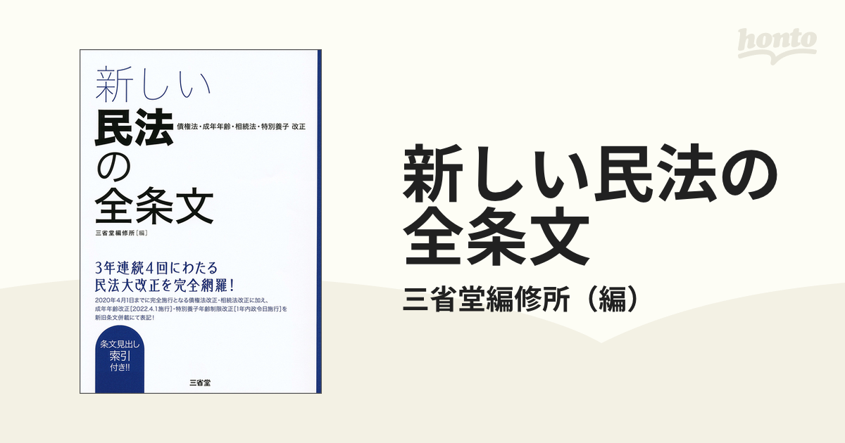 新しい民法の全条文 債権法・成年年齢・相続法・特別養子改正