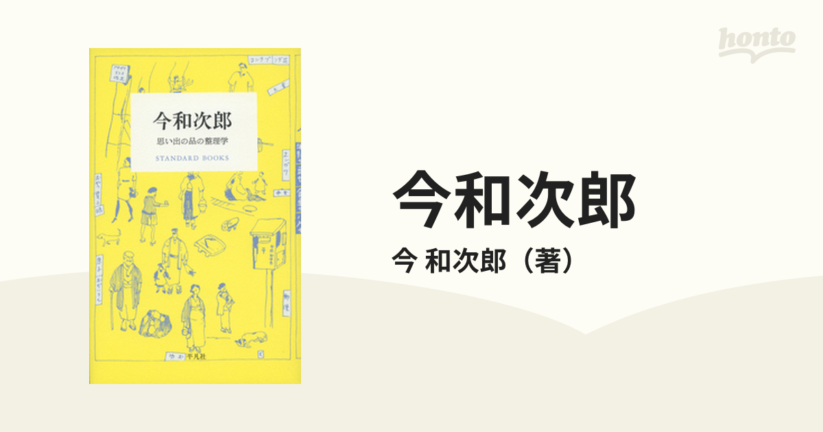和次郎　思い出の品の整理学の通販/今　今和次郎　紙の本：honto本の通販ストア