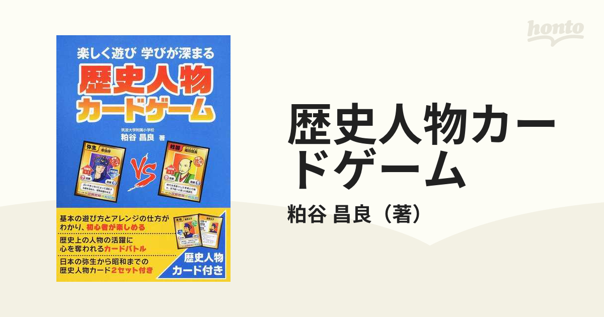 歴史人物カードゲーム 楽しく遊び学びが深まる 歴史人物カード付の通販 粕谷 昌良 紙の本 Honto本の通販ストア