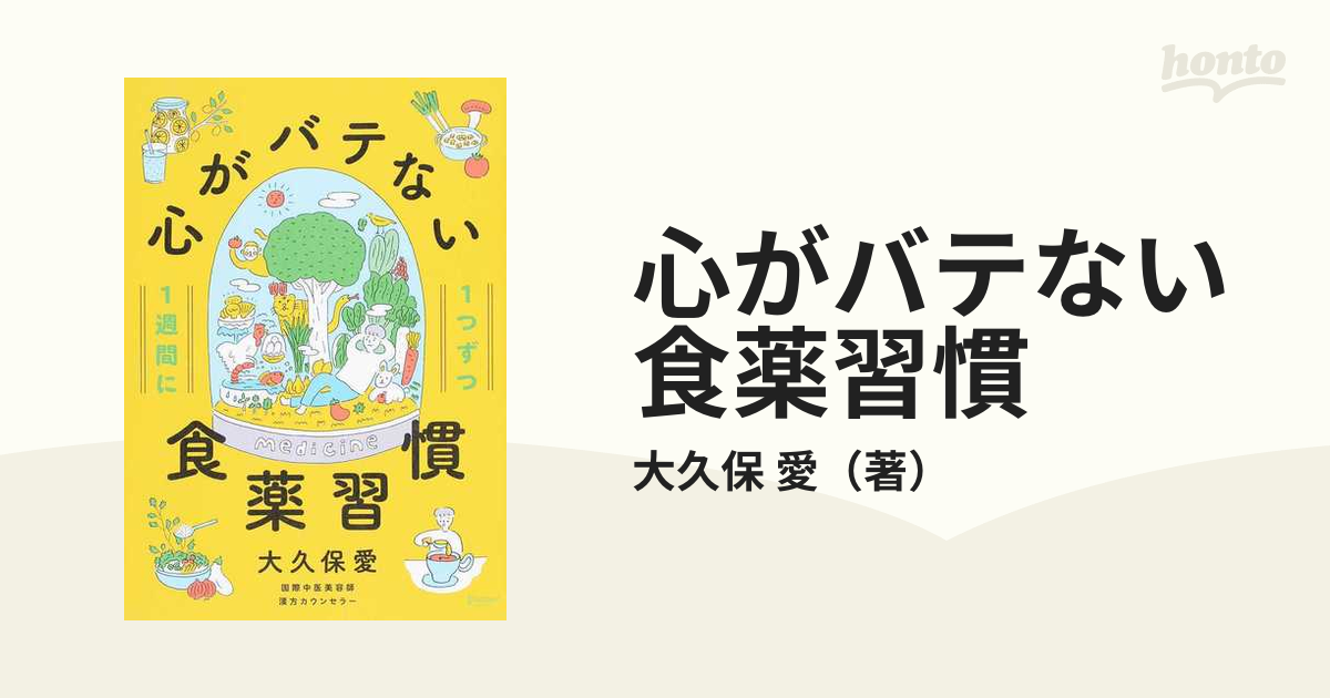 格安SALEスタート 1週間に1つずつ心がバテない食薬習慣