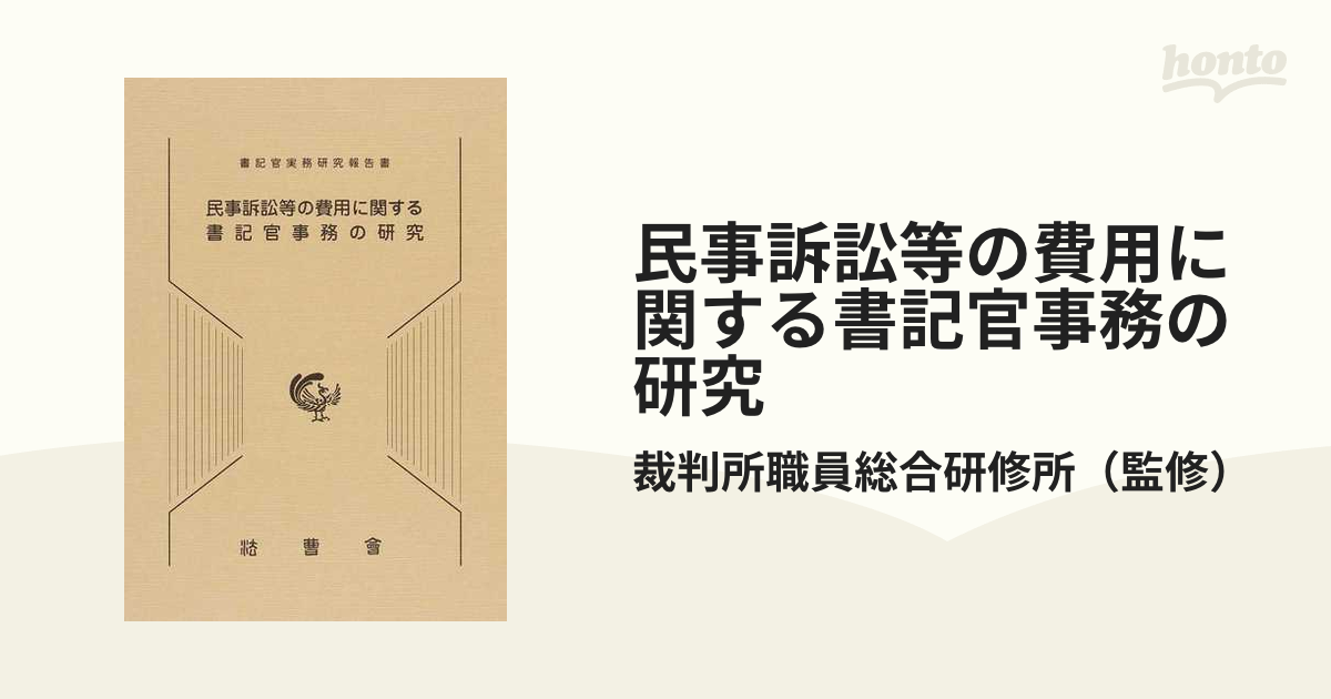 書記官事務に関する新通達等の概要 : 民事訴訟法等の改正に伴って 上