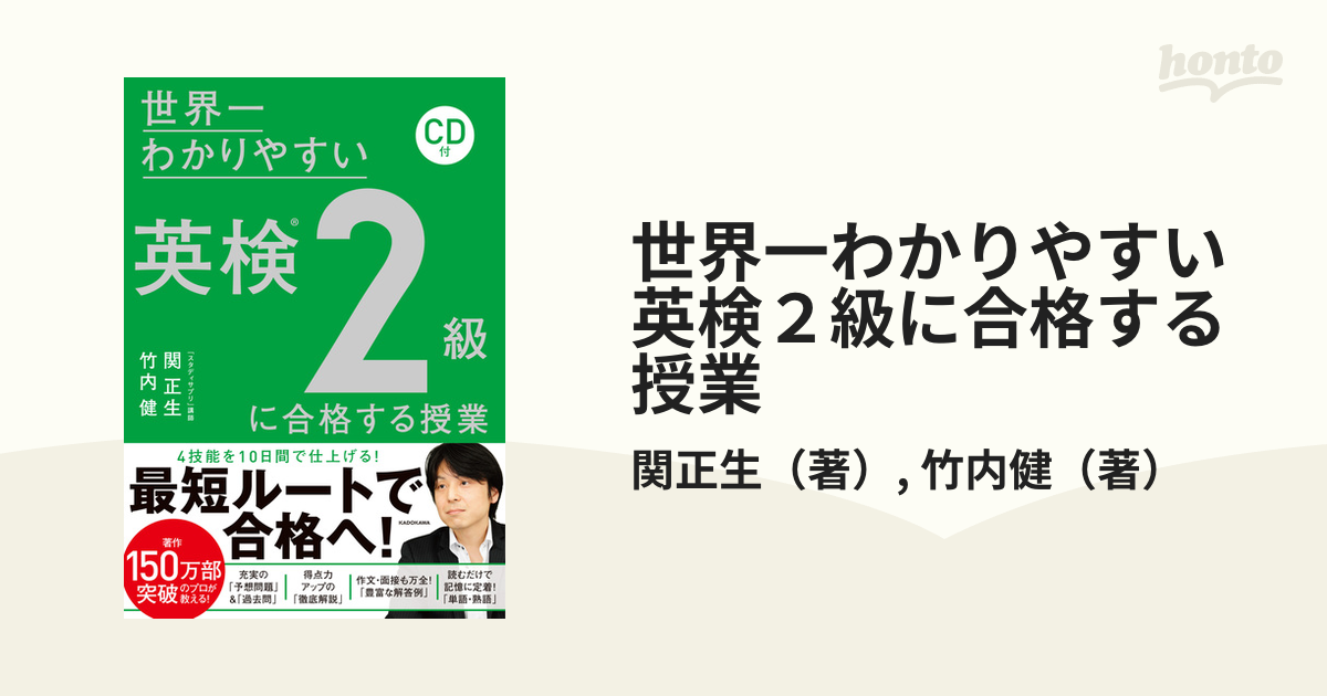 世界一わかりやすい英検２級に合格する授業の通販/関正生/竹内健 - 紙