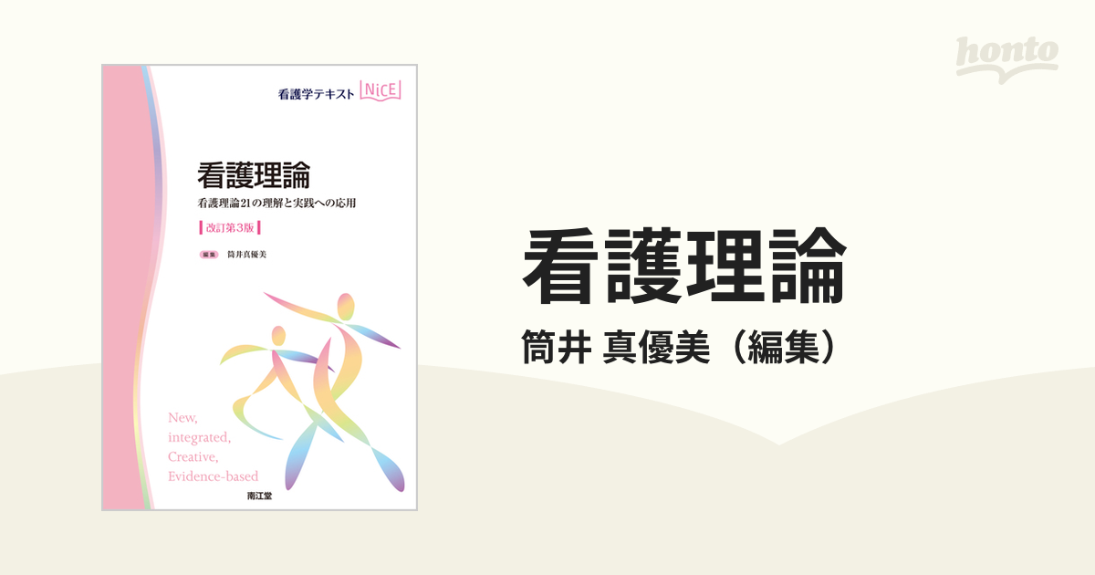 看護学テキスト 看護理論 看護理論21の理解と実践への応用 改訂第３版