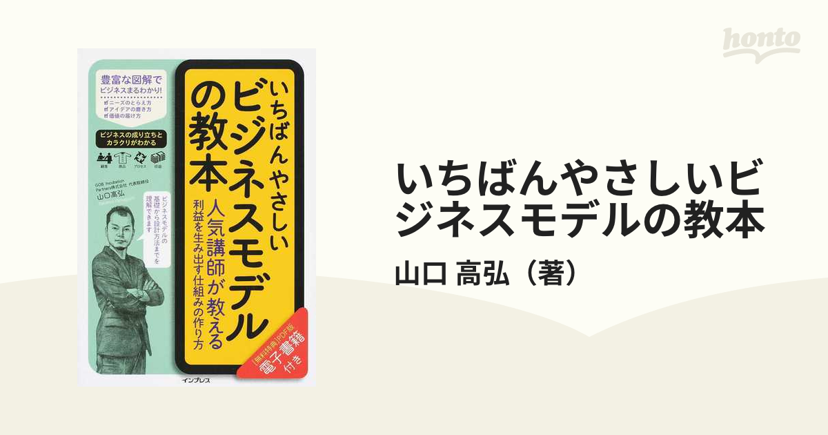 いちばんやさしいビジネスモデルの教本 人気講師が教える利益を生み出す仕組みの作り方